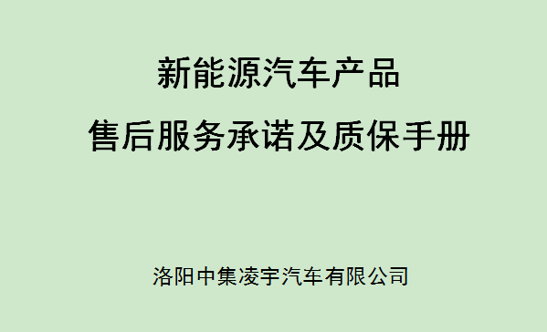 【公司新聞】新能源汽車(chē)產(chǎn)品售后服務(wù)承諾及質(zhì)保手冊(cè)