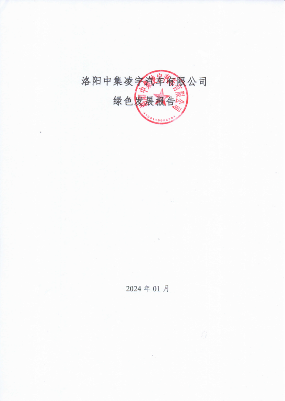 洛陽中集凌宇汽車有限公司綠色發(fā)展報(bào)告