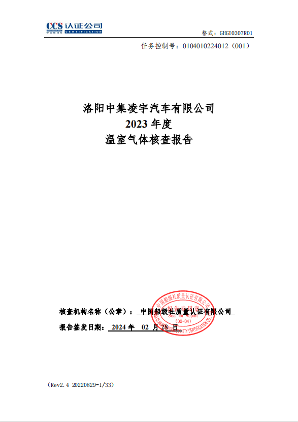 洛陽中集凌宇汽車有限公司2023年度溫室氣體核查報(bào)告