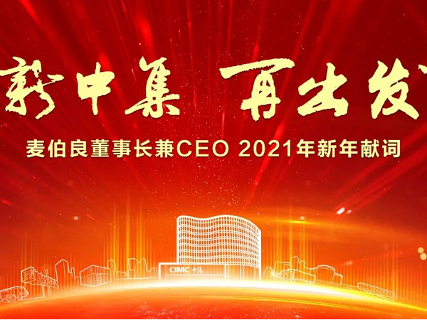 新中集 再出發(fā) ——麥伯良董事長兼CEO 2021年新年獻詞