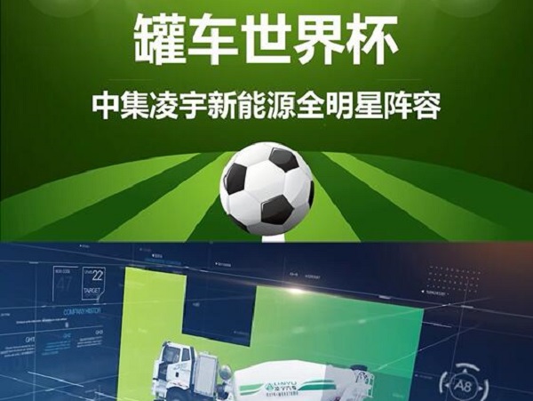 罐車世界杯 全明星陣容閃亮登場(chǎng)！